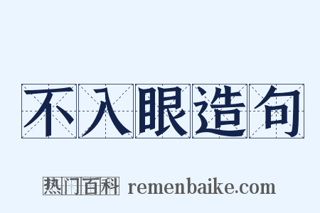 不入眼造句是什么意思的图片